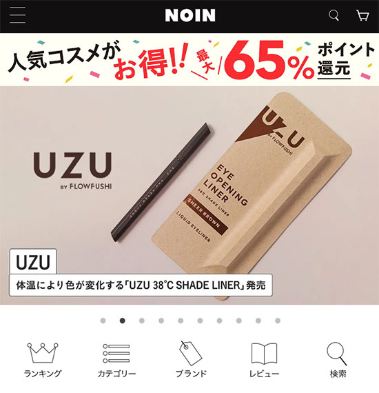 ノイン コスメを販売するECサイト「NOIN」