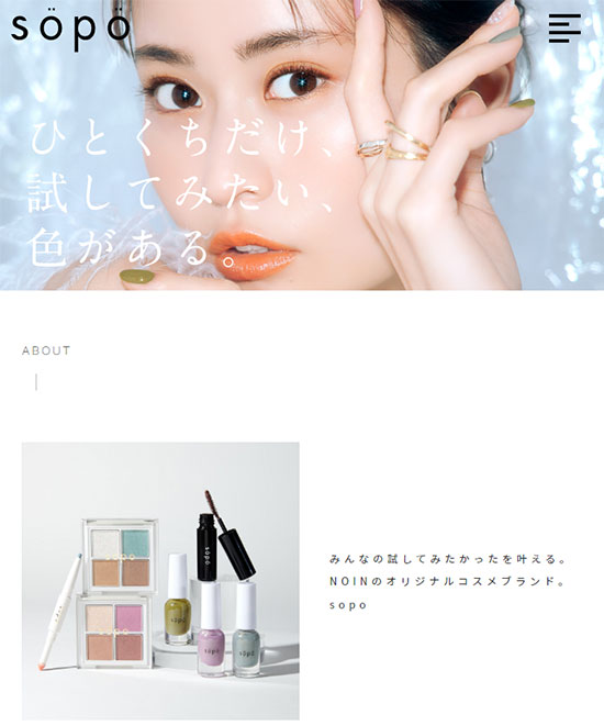 ノイン オリジナルコスメブランド「sopo」