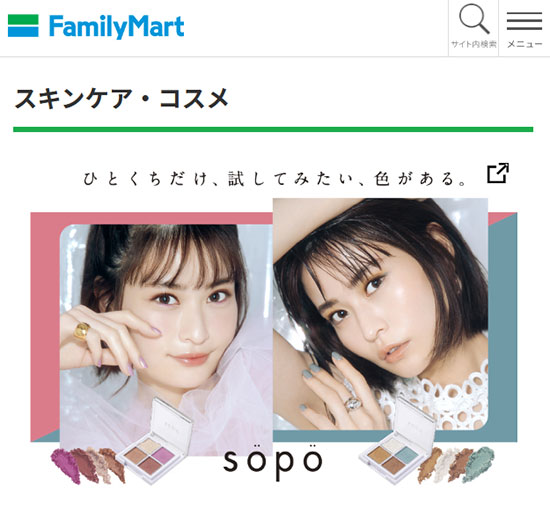 ノイン オリジナルコスメブランド「sopo」 ファミリーマート限定販売