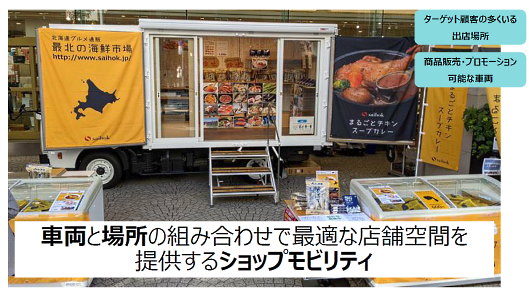 住友商事の「ショップモビリティ」について