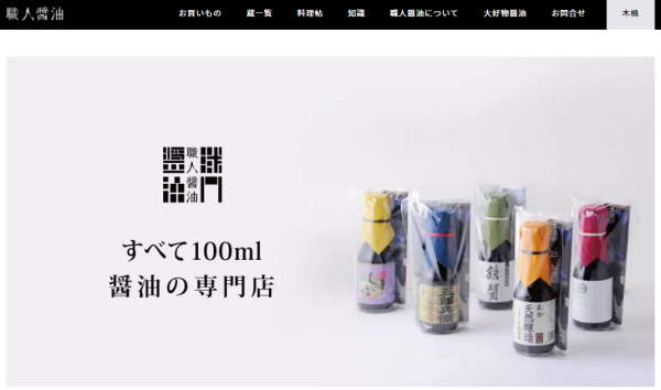 職人醤油（伝統デザイン工房が運営）
