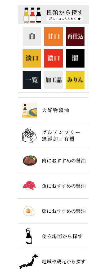 職人醤油（伝統デザイン工房が運営）
