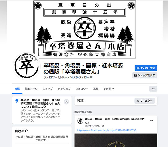 卒塔婆屋さん Facebookの事例