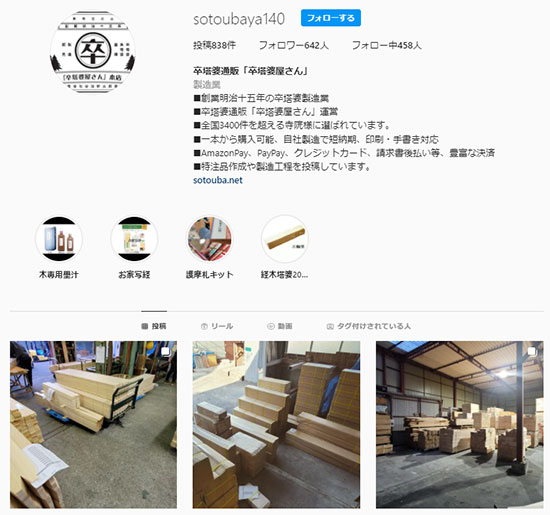 卒塔婆屋さん Instagram 活用事例