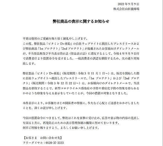 山田養蜂場はなぜ「コロナ予防」の表示に突き進んだのか？景表法違反で措置命令を受けた背景