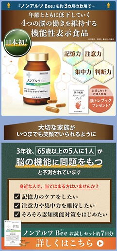 山田養蜂場はこれまでにも認知機能関連の機能性表示食品「ノンアルツBee」について ​​​​​​​改善指導を受けた