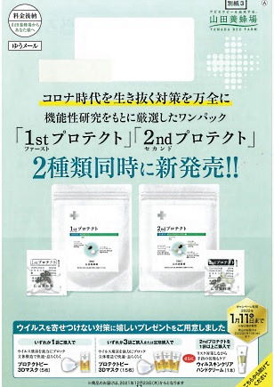 消費者庁は2022年9月、山田養蜂場の「ビタミンＤ＋亜鉛」「1stプロテクト」「2stプロテクト」に措置命令を行った。コロナに関連づけた自社商品のPRが景品表示法違反の対象になった