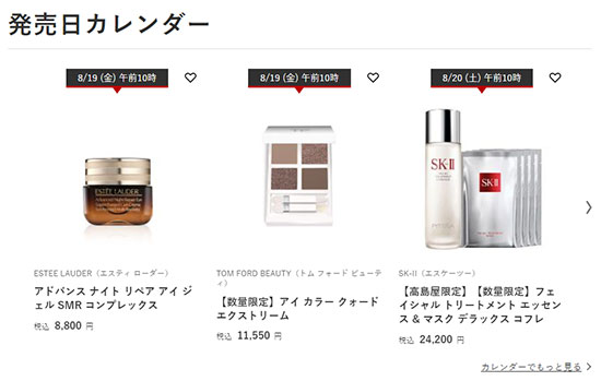 通販新聞 高島屋オンラインストア内の化粧品ページ