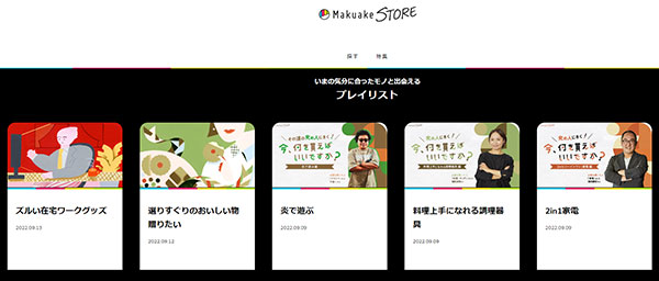 通販新聞 Makuake STORE プレイリスト