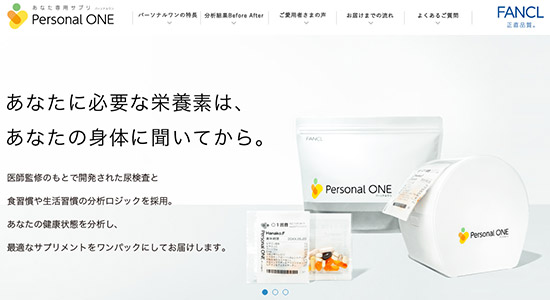 通販新聞 ファンケルのパーソナルサプリメント「パーソナルワン」