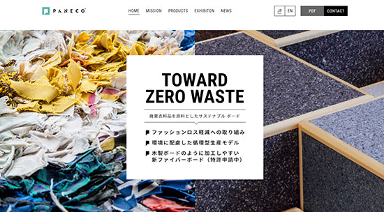 通販新聞 サステナブル SDGs ブランディア 廃棄衣料を原料とした罹災区部ボード PANECO