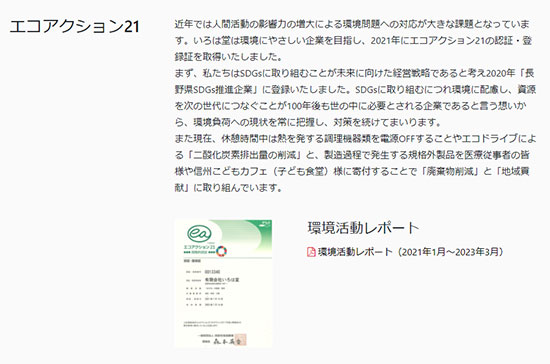 通販新聞 サステナブル SDGs いろは堂 エコアクション21の認証を取得