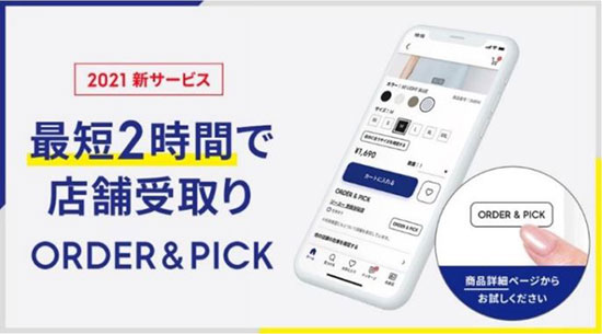 通販新聞 店舗受取 ジーユー GU 注文後最短2時間で商品を受け取れる ORDER＆PICK