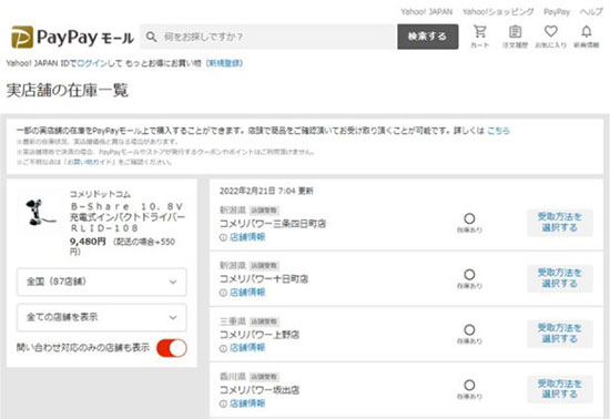 通販新聞 店舗受取 コメリドットコム ウェブ注文商品を在庫がある店舗で受け取りできる 取り置きサービス