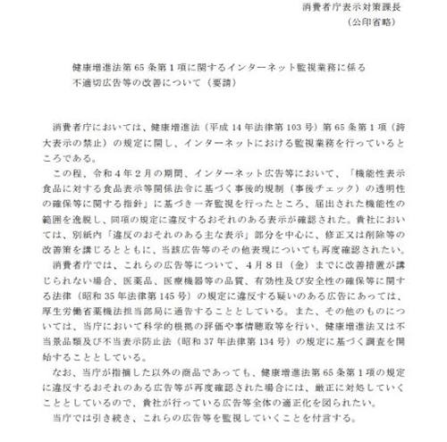 通販新聞 消費者庁が求めた表示改善の書面