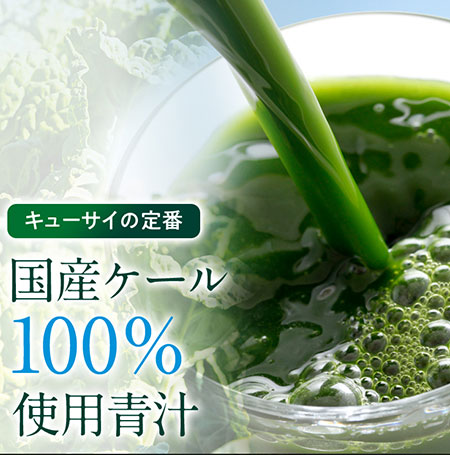 通販新聞 キューサイが販売するケール商品
