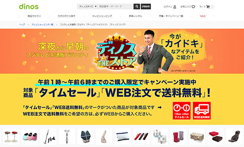 通販新聞 在京テレビキー局5社のテレビ通販事業 ディノス ディノスTHEストア