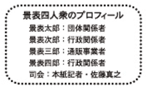 通販新聞 切出し表示ルール化に関する業界識者の座談会 メンバー 