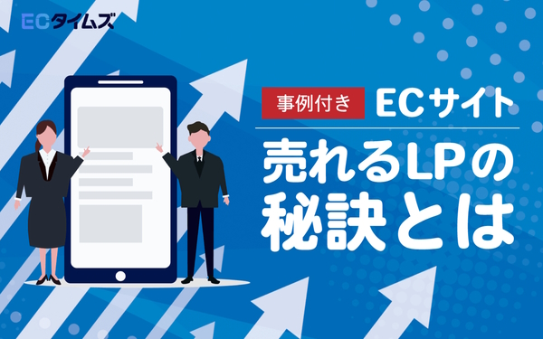 ECタイムズ　売れるLP（ランディングページ）の秘訣
