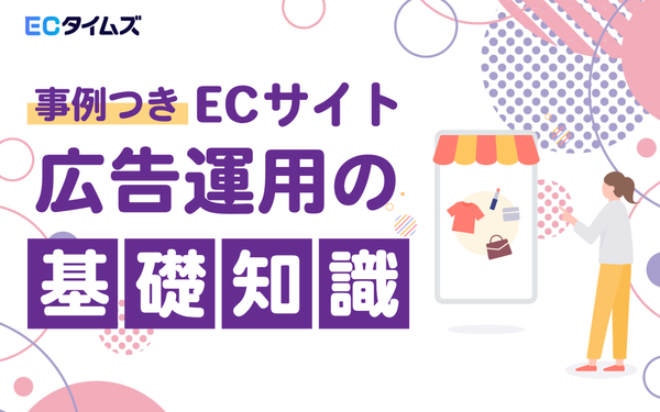 事例付き　ECサイト広告運用の基礎知識　ECタイムズ