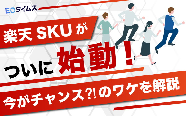 ECタイムズ　楽天SKUプロジェクト　解説