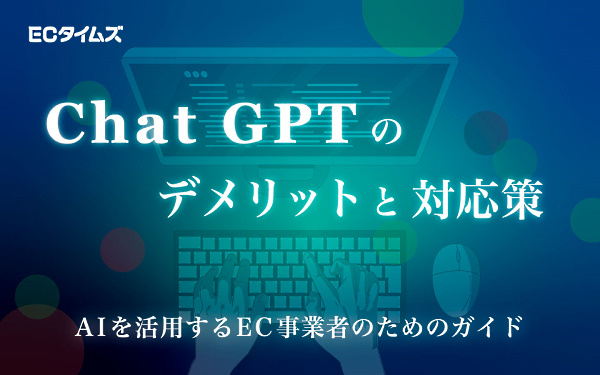 ECタイムズ　ChatGPT　AI