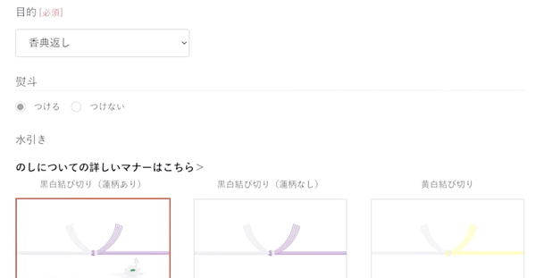 目的に「香典返し」を選ぶと、表示される熨斗の種類が自動的に切り替わる
