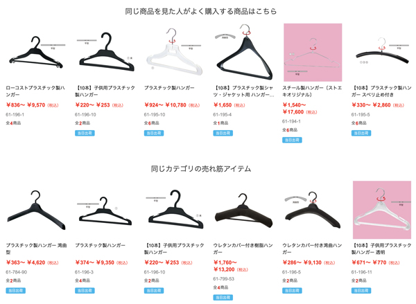 商品ページに「同じ商品を見た人がよく購入する商品はこちら」や「同じカテゴリの売れ筋アイテム」などを表示できる