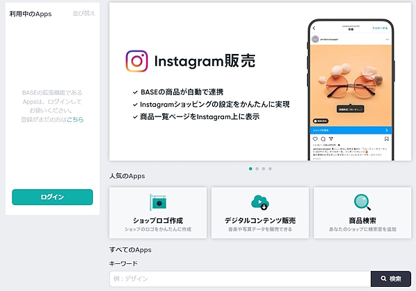 さまざまな機能を提供している「BASE Apps」