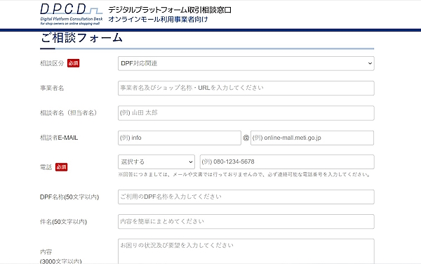 事業者はWebからも「DPCD」窓口に相談できる