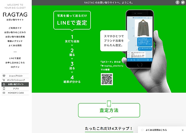 LINEを活用した買い取り査定を強化していく