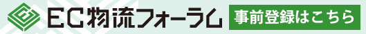 EC物流フォーラム