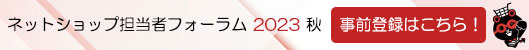 ネットショップ担当者フォーラム 2023秋