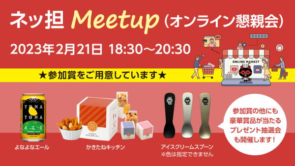 ネットショップ担当者フォーラム2023冬 ネッ担Meetup オンライン懇親会