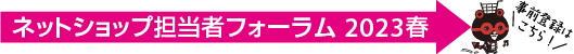 ネットショップ担当者フォーラム 2023春
