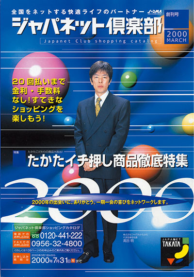 ジャパネットたかた A and Live 髙田明氏 創刊号のカタログ