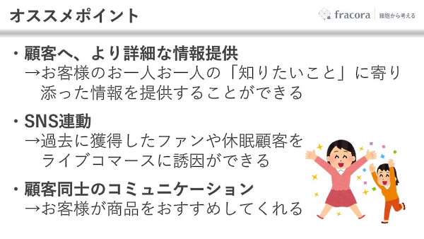 顧客の疑問や関心に寄り添った対応ができることもライブコマースの魅力