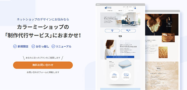 カラーミーショップ GMOペパボ WrodPress 無料化 制作代行企業からの提案の選択肢