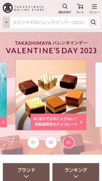 高島屋のバレンタインデー特集ページ
