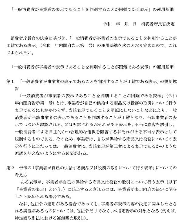 消費者庁が発表した「一般消費者が事業者の表示であることを判別することが困難である表示」（＝ステマ規制）の運用基準案の一部（画像は意見募集のページから編集部が抜粋［※意見募集は現在終了］）