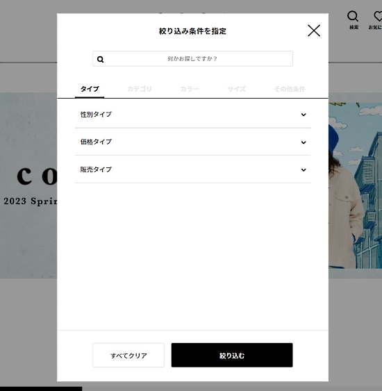 ユーザーが複数のカテゴリーやカラーをまとめて検索できる「絞込検索機能」（画像は「コーエンオンラインストア」から編集部がキャプチャ）