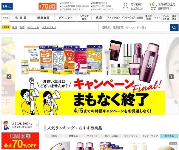 DHCの公式ECサイト。低価格路線を打ち出している