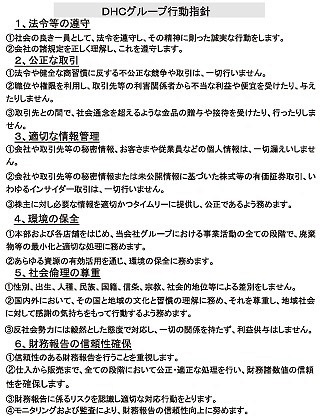 DHCグループが掲揚している行動指針