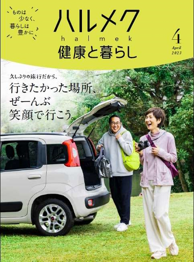 通販カタログ「ハルメク 健康と暮らし」