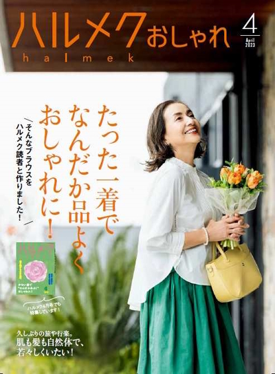 ファッションやコスメを扱う通販カタログ「ハルメク おしゃれ」。「ハルメク 健康と暮らし」との合体版も22年夏から開始