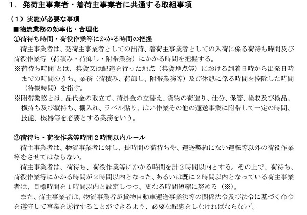 ガイドラインで定めている「物流業務の効率化・合理化」の一部（画像は経済産業省発表の「物流の適正化・生産性向上に向けた荷主事業者・物流事業者の取組に関するガイドライン」から編集部が抜粋）