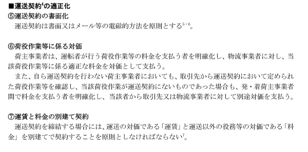 ガイドラインで定めている「運送契約の適正化」の一部（画像は経済産業省発表の「物流の適正化・生産性向上に向けた荷主事業者・物流事業者の取組に関するガイドライン」から編集部が抜粋）