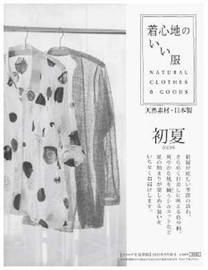 「着心地のいい服」初夏号のカタログ