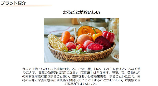 「ZENB」は「まるごとがおいしい」というコンセプトを大切にしている