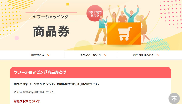 「PayPayポイント」から切り替えた「ヤフーショッピング商品券」（画像は「ヤフーショッピング」から編集部がキャプチャ）
